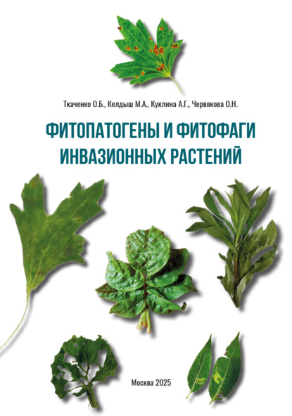 Фитопатогены и фитофаги инвазионных растений