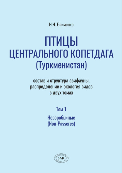 Птицы Центрального Копетдага (Туркменистан). Состав и структура авифауны, распределение и экология видов. Том 1. Неворобьиные (Non-Passeres)