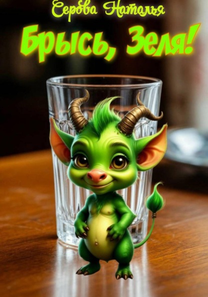 Брысь, Зеля!