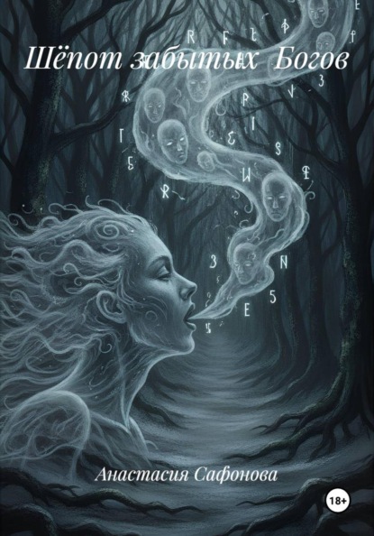 Шёпот забытых Богов