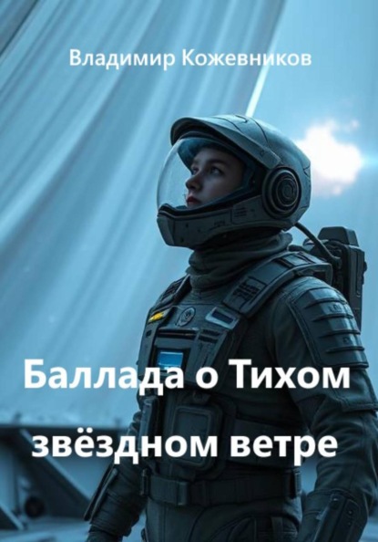 Баллада о Тихом звёздном ветре