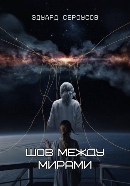 Шов между мирами