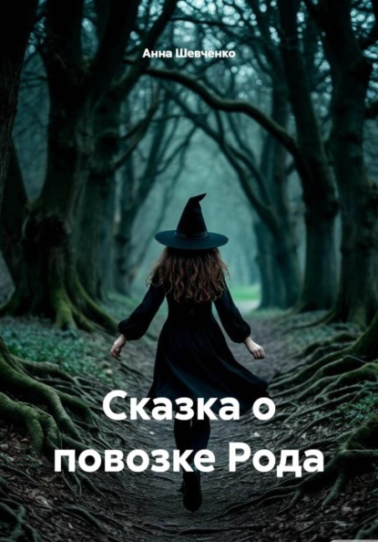 Сказка о повозке Рода