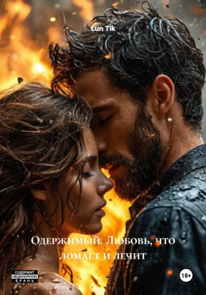 Одержимый. Любовь, что ломает и лечит