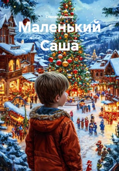 Маленький Саша