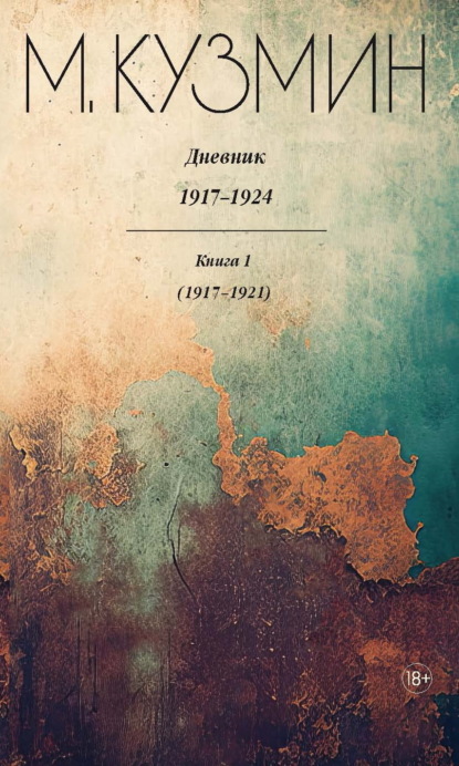 Дневник 1917–1924. Книга 1. 1917–1921