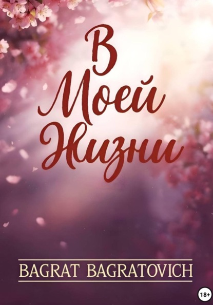 В моей жизни