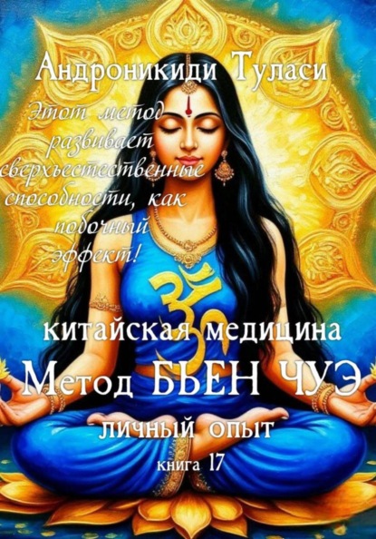 Книга 17. Китайская медицина. Метод Бьен Чуэ. Личный опыт
