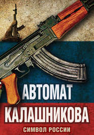 бесплатно читать книгу Автомат Калашникова. Символ России автора Елизавета Бута