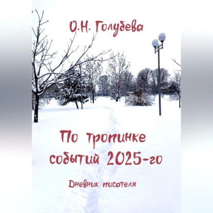 По тропинке событий 2025-го. Дневник писателя