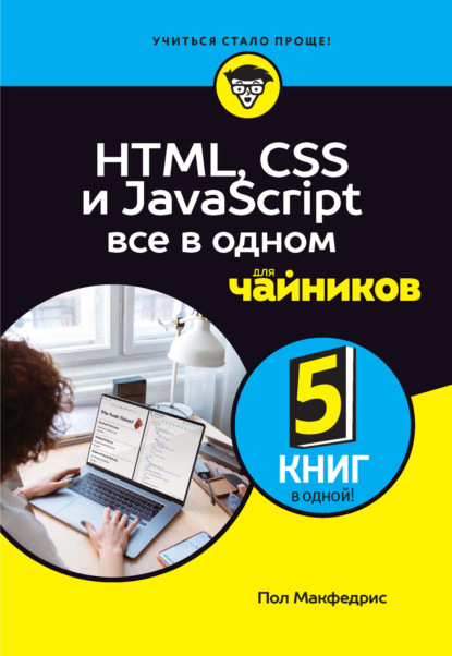 HTML, CSS и JavaScript все в одном для чайников