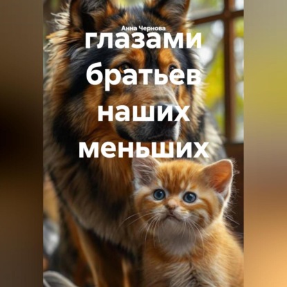 глазами братьев наших меньших
