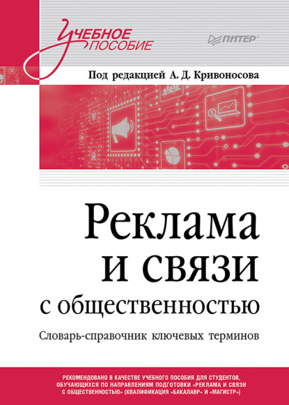 Реклама и связи с общественностью. Словарь-справочник ключевых терминов