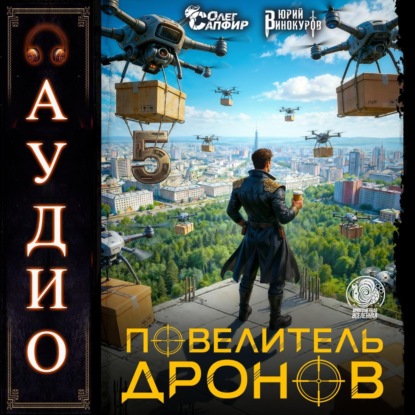 Повелитель дронов – 5