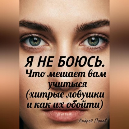 Я не боюсь. Что мешает вам учиться (хитрые ловушки и как их обойти)