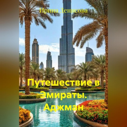 Путешествие в Эмираты. Аджман