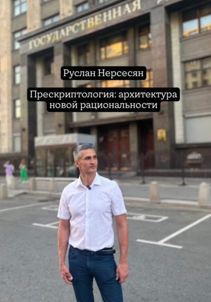 Прескриптология: архитектура новой рациональности