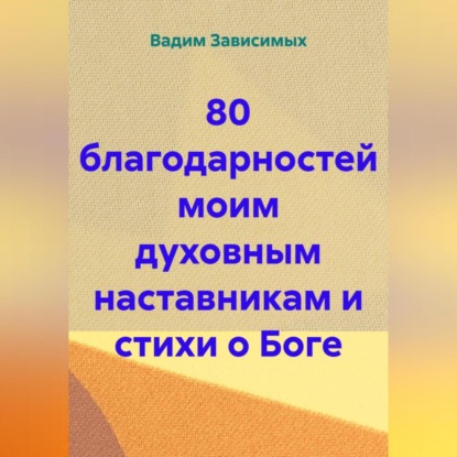 80 благодарностей моим духовным наставникам и стихи о Боге
