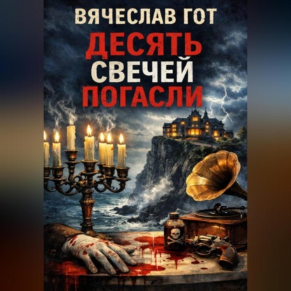 Десять свечей погасли