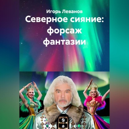 Северное сияние: форсаж фантазии