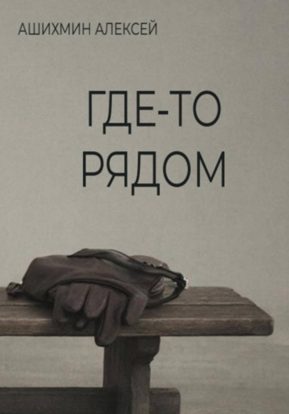 Где-то рядом