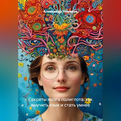 Секреты мозга полиглота: как выучить язык и стать умнее