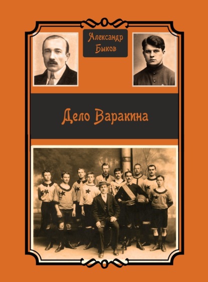 Дело Варакина