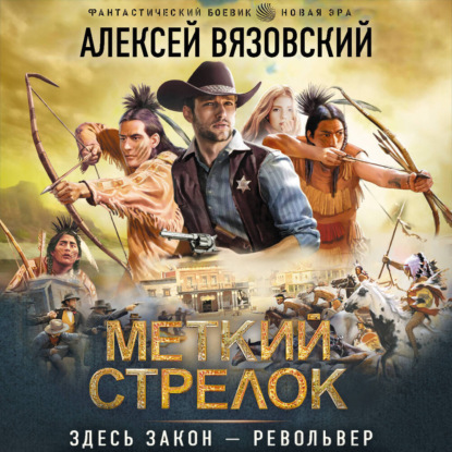 Меткий стрелок