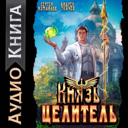 Князь Целитель 1