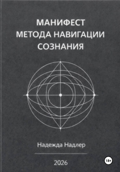 Манифест метода навигации сознания: Архитектура вектора жизни