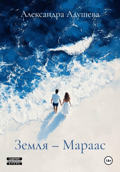 Земля – Мараас