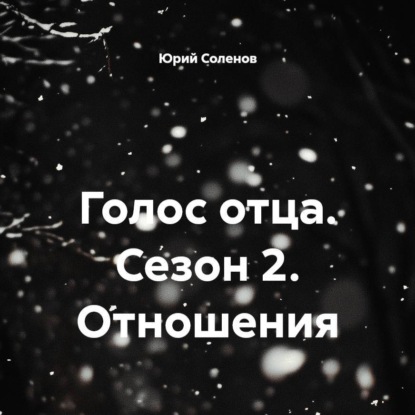Голос отца. Сезон 2. Отношения