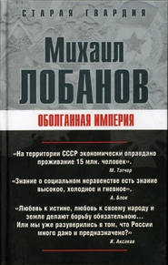 бесплатно читать книгу Оболганная империя автора Михаил Лобанов