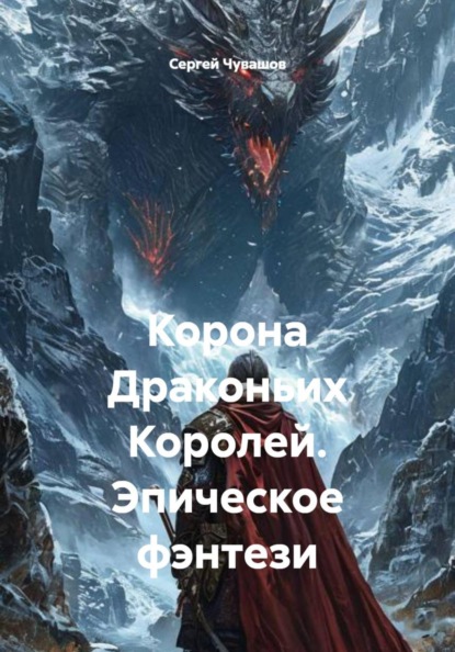 Корона Драконьих Королей. Эпическое фэнтези