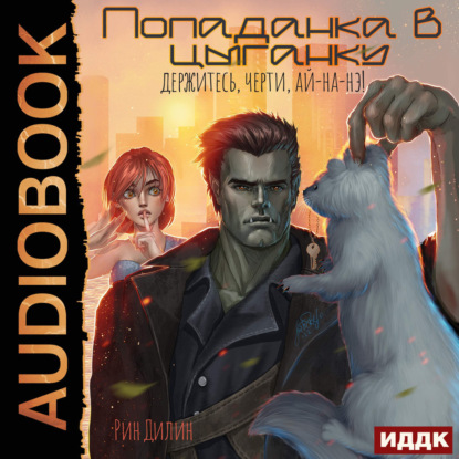 Попаданка в цыганку. Держитесь, черти, ай-на-нэ!