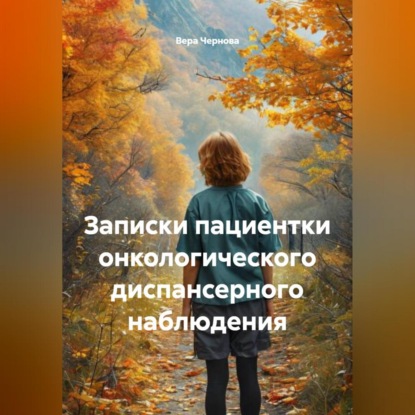 Записки пациентки онкологического диспансерного наблюдения