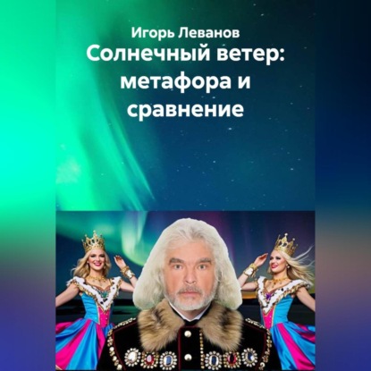 Солнечный ветер: метафора и сравнение