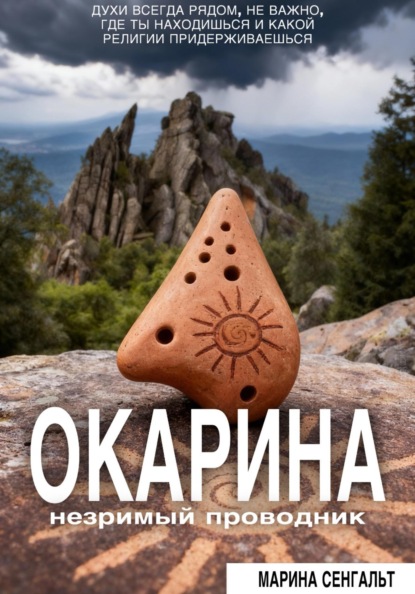 Окарина: незримый проводник