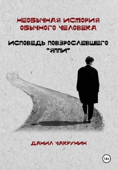 Необычная история обычного человека. Исповедь повзрослевшего «яппи»