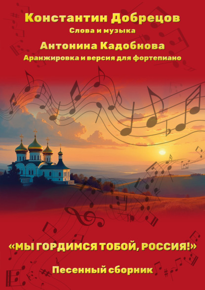 «Мы гордимся тобой, Россия!». Песенный сборник