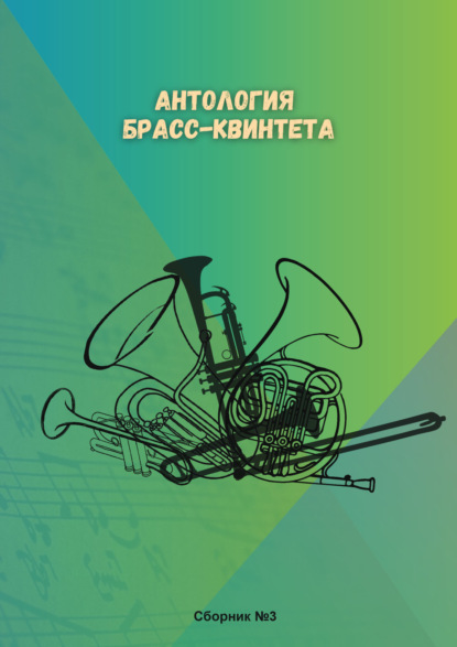 Антология брасс-квинтета. Сборник № 3
