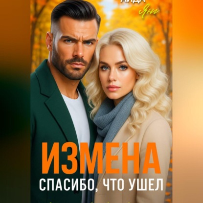 Измена. Спасибо, что ушел