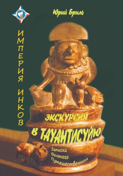 Экскурсия в Тауантисуйю