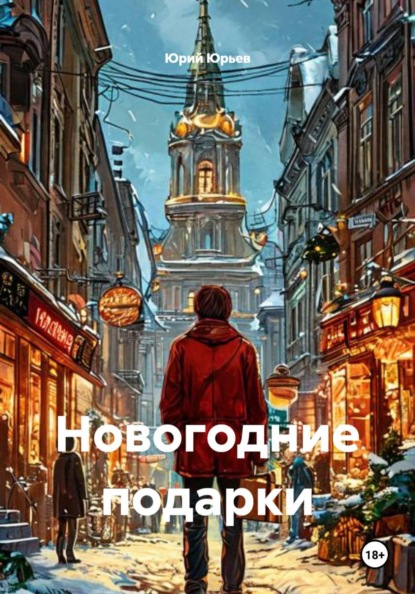 Новогодние подарки