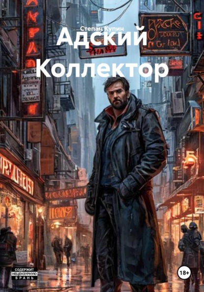 Адский Коллектор