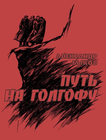 Путь на Голгофу. Хроника гибели Великих князей Романовых