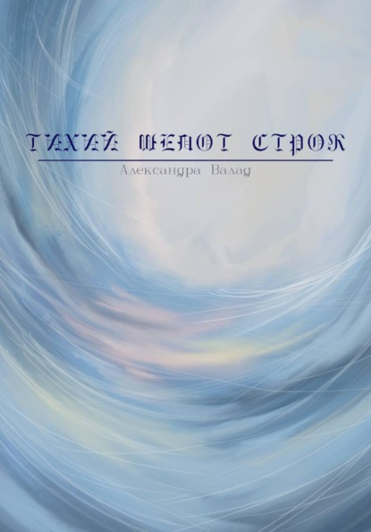 Тихий шепот строк