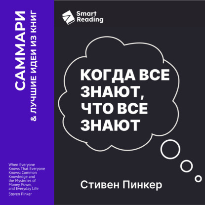 Когда все знают, что все знают. Общеизвестные факты и тайны денег, власти и повседневной жизни. Стивен Пинкер. Саммари