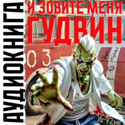 И зовите меня Гудвин