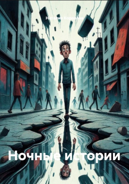 Ночные истории
